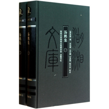 湖湘文庫：湯鵬集（套裝共2冊） pdf epub mobi 電子書 下載