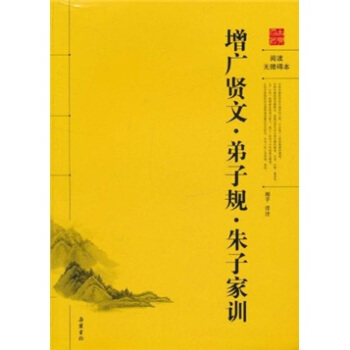 增广贤文·弟子规·朱子家训（阅读无障碍本） pdf epub mobi 下载