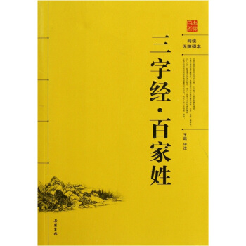 三字经·百家姓（阅读无障碍本） pdf epub mobi 下载