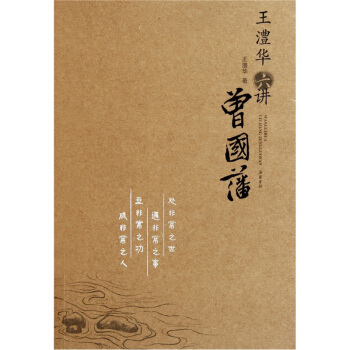 王澧華六講曾國藩 pdf epub mobi 電子書 下載