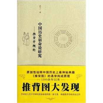 中国历史宿命论研究:推背学概论