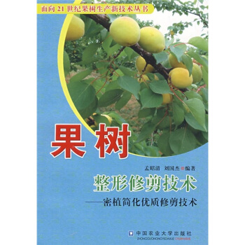 果树整形修剪技术：密植简化优质修剪技术 pdf epub mobi 电子书 下载