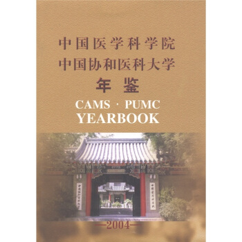 中國醫學科學院中國協和醫科大學年鑒2004 [Cams Pumc Yearbook] pdf epub mobi 電子書 下載