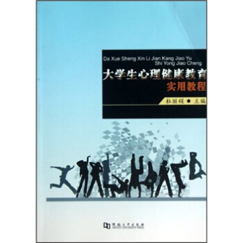 大學生心理健康教育實用教程 pdf epub mobi 電子書 下載