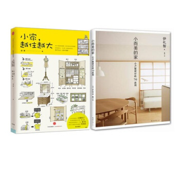 套裝現貨 小傢越住越大 + 小而美的傢 共2冊 pdf epub mobi 電子書 下載