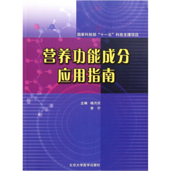 營養功能成分應用指南 pdf epub mobi 電子書 下載