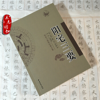 正版 阳宅三要 赵九峰著 居家风水 阳宅风水入门 古代风水著作 中医古籍出版社 pdf epub mobi 电子书 下载