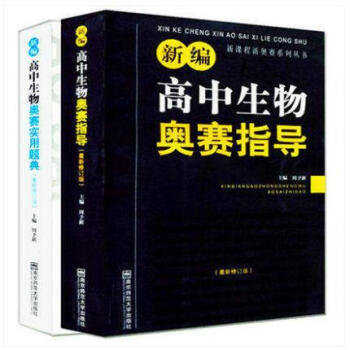 新编高中生物奥赛指导 实用题典 套装共2本 奥赛教程教材 （新编奥林匹克生物竞赛指导(高中 pdf epub mobi 电子书 下载