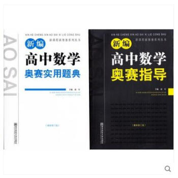 新版新編高中數學奧賽指導 實用題典 套裝2冊 葛軍/南師大競賽教程黑白配 pdf epub mobi 電子書 下載