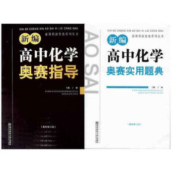 新编高中化学奥赛实用题典 奥赛指导(套装2册) *修订版 黑白配 丁漪/南京师范大学出版社 pdf epub mobi 电子书 下载