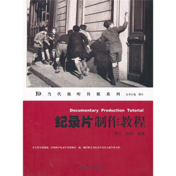 当代视听传媒系列：纪录片制作教程 [Documentary Production Tutorial] pdf epub mobi 电子书 下载