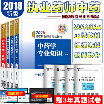 执业药师2018中药4本套 执业药师考试用书 职业药师中药教材 中国医药科技出版社