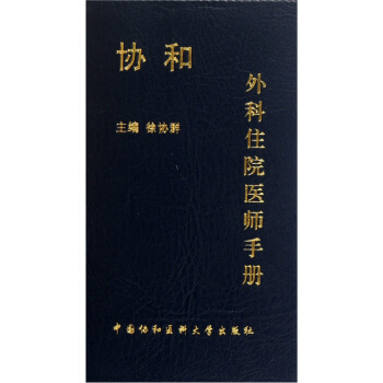协和外科住院医师手册 pdf epub mobi 电子书 下载