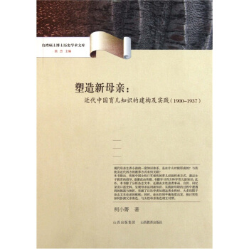 塑造新母亲：近代中国育儿知识的建构及实践（1900-1937） pdf epub mobi 电子书 下载