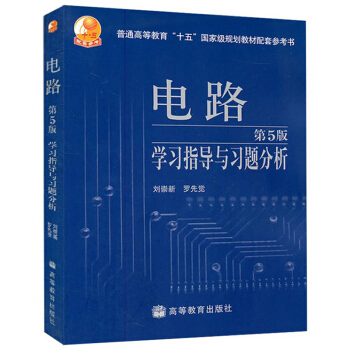 包郵 電路學習指導與習題分析 第5版 電路第5版教材配套習題集 考研輔導參考書 高等教育
