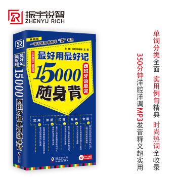 【含MP3音频】好用好记15000西班牙语单词随身背 分类记现代西班牙语词汇手册速记大全书 pdf epub mobi 电子书 下载