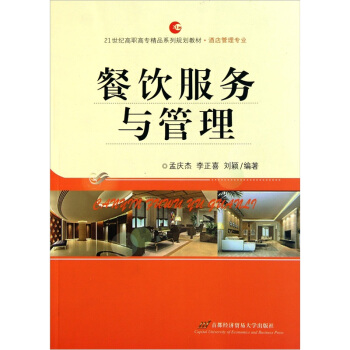 餐飲服務與管理/酒店管理專業21世紀高職高專精品係列規劃教材 pdf epub mobi 電子書 下載
