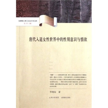 颱灣碩士博士曆史學術文庫：唐代入道女性世界中的性彆意識與情欲 pdf epub mobi 電子書 下載