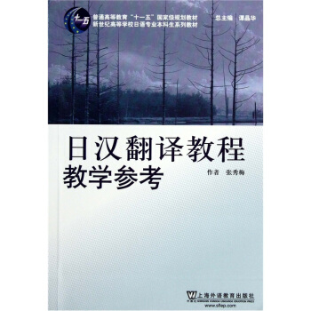 新世纪高等学校日语专业本科生系列教材：日汉翻译教程教学参考 pdf epub mobi 电子书 下载
