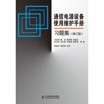 【虎彩 按需齣版】通信電源設備使用維護手冊習題集(修訂版) 劉寶貴 董宏 人民郵電齣版社 pdf epub mobi 電子書 下載