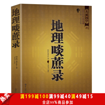 中国古代风水学名著--地理啖蔗录（文白对照，足本全译）周易辨原(平装) 风水学名著相术大全 pdf epub mobi 电子书 下载