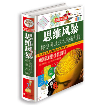正版现货 [45元任选3件]思维风暴 你也可以成为强大脑 pdf epub mobi 电子书 下载