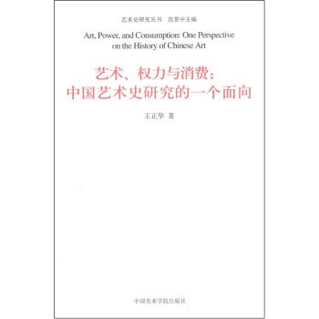 艺术、权力与消费：中国艺术史研究的一个面向 pdf epub mobi 电子书 下载