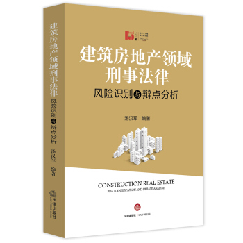 【法律出版社】建筑房地产领域刑事法律风险识别与辩点分析 汤汉军 编著 法律出版社 pdf epub mobi 电子书 下载
