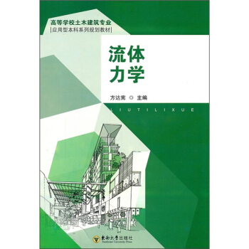 高等學校土木建築專業應用型本科係列規劃教材:流體力學