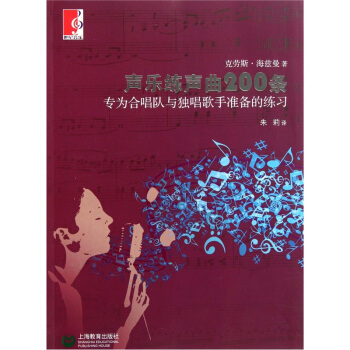 声乐练声曲200条（专为合唱队与独唱歌手准备的练习） pdf epub mobi 电子书 下载