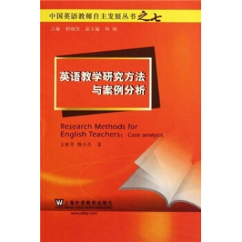 中国英语教师自主发展丛书：英语教学研究方法与案例分析 [Research Methods for English Teachers：Case Analysis] pdf epub mobi 电子书 下载
