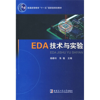 EDA技術與實驗/普通高等教育“十一五”國傢級規劃教材 pdf epub mobi 電子書 下載