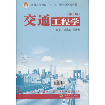 交通工程学（第2版） pdf epub mobi 电子书 下载