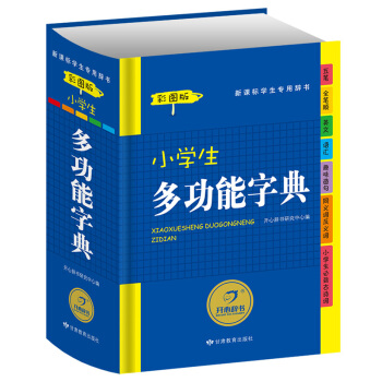 小學生多功能字典 新編工具書 新課標學生專用辭書 彩圖版 開心辭書 pdf epub mobi 電子書 下載