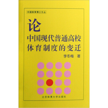 论中国现代普通高校体育制度的变迁 pdf epub mobi 电子书 下载