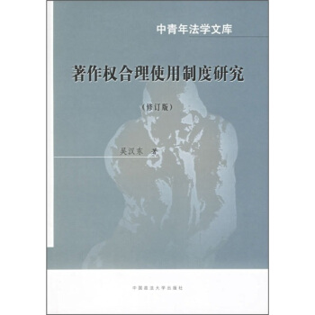 著作權閤理使用製度研究（修訂版） pdf epub mobi 電子書 下載