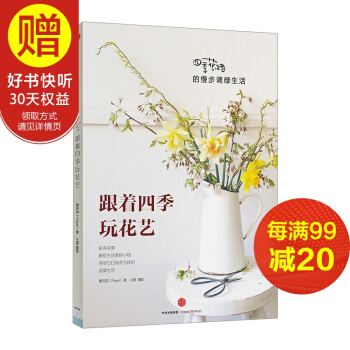 跟著四季玩花藝：四季花緒的慢步調綠生活 中信齣版社 pdf epub mobi 電子書 下載