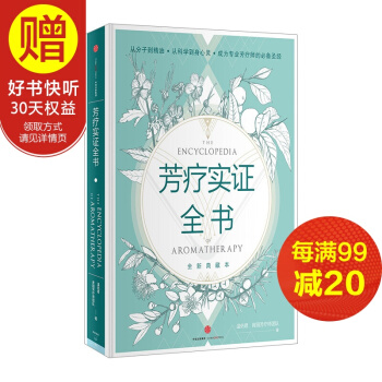 包邮 芳疗实证全书 芳香疗法 中信出版社 pdf epub mobi 电子书 下载