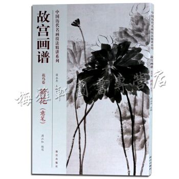 故宫画谱 花鸟卷 荷花意笔 中国历代名画技法精讲系列 国画步骤技法 故宫出版社 pdf epub mobi 电子书 下载
