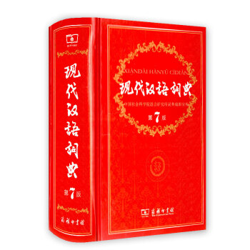 现代汉语词典(第7版)(精装) 商务印书馆 畅销中小学教辅工具书 中小学生词典 pdf epub mobi 电子书 下载
