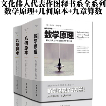 几何原本+自然哲学的数学原理+九章算术 共3册 牛顿 欧几里得 文化伟人代表作图释书系 pdf epub mobi 电子书 下载