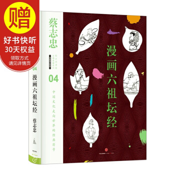 蔡志忠漫画古籍典藏系列:漫画六祖坛经 中信出版社 pdf epub mobi 电子书 下载