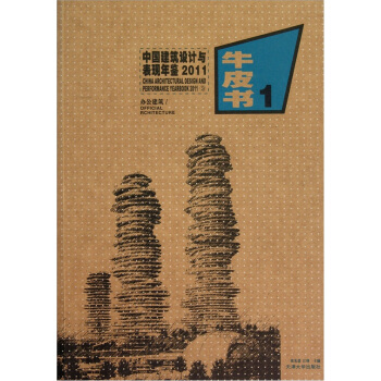 中國建築設計與錶現年鑒2011（3）：辦公建築 pdf epub mobi 電子書 下載