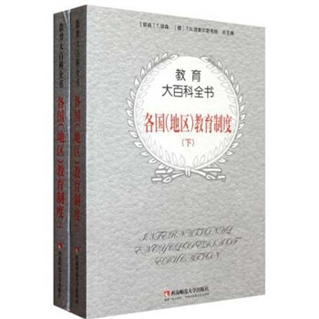 教育大百科全書：各國（地區）教育製度（套裝上下冊） pdf epub mobi 電子書 下載