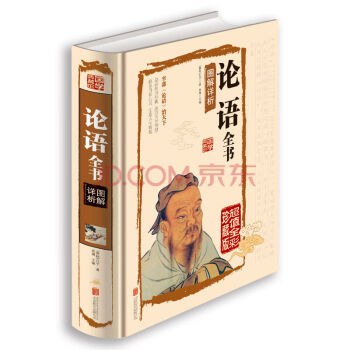 正版现货 国学典藏馆 图解祥析《论语全书》文白对照 白话文 精装彩图版 孔子 全解译注 儒 pdf epub mobi 电子书 下载