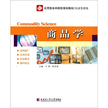 應用型本科院校規劃教材·經濟管理類：商品學 pdf epub mobi 電子書 下載