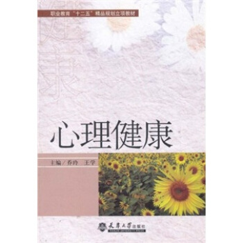 職業教育“十二五”精品規劃立項教材：心理健康 pdf epub mobi 電子書 下載