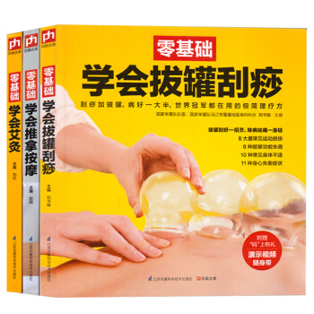 零基础学会拔罐刮痧 艾灸 推拿按摩 中医推拿按摩大全 中医养生治病 实用按摩大全保 3本 pdf epub mobi 电子书 下载
