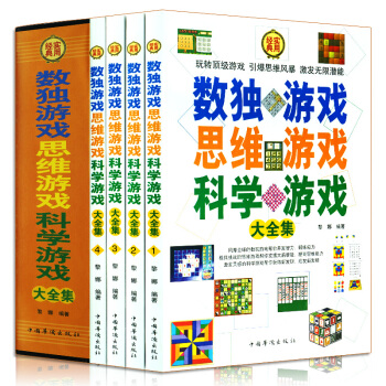 數獨遊戲 思維遊戲 科學遊戲大全集【禮盒裝全4冊】青少年智力開發遊戲 青少年潛能開發 pdf epub mobi 電子書 下載