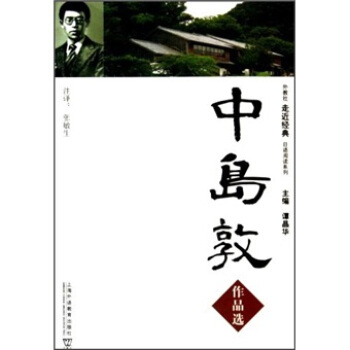 外教社走近经典日语阅读系列：中岛敦作品选 pdf epub mobi 电子书 下载